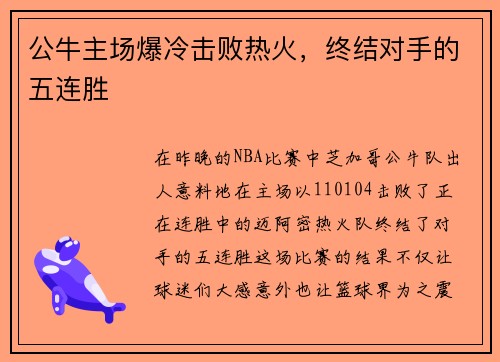 公牛主场爆冷击败热火，终结对手的五连胜
