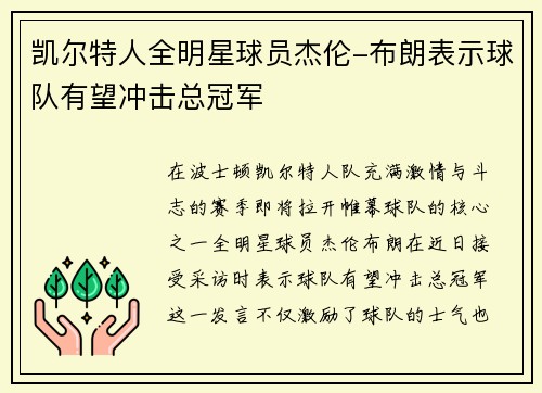 凯尔特人全明星球员杰伦-布朗表示球队有望冲击总冠军