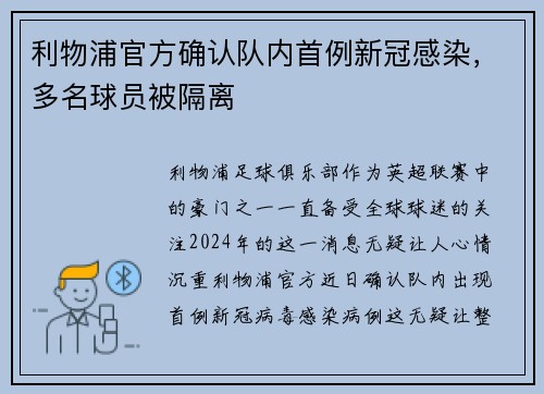 利物浦官方确认队内首例新冠感染，多名球员被隔离