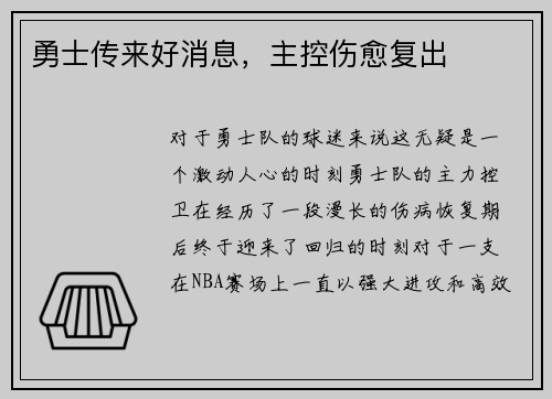 勇士传来好消息，主控伤愈复出