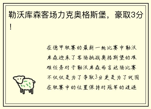 勒沃库森客场力克奥格斯堡，豪取3分！