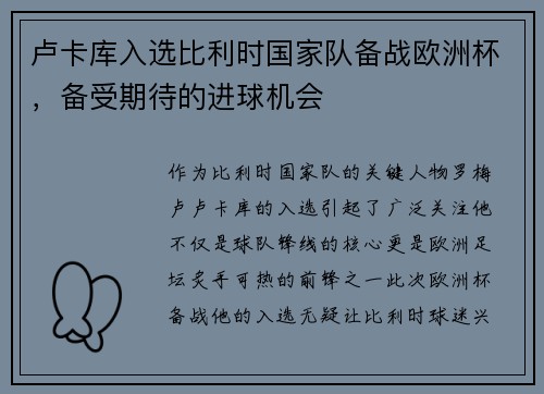 卢卡库入选比利时国家队备战欧洲杯，备受期待的进球机会