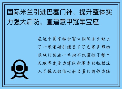 国际米兰引进巴塞门神，提升整体实力强大后防，直逼意甲冠军宝座