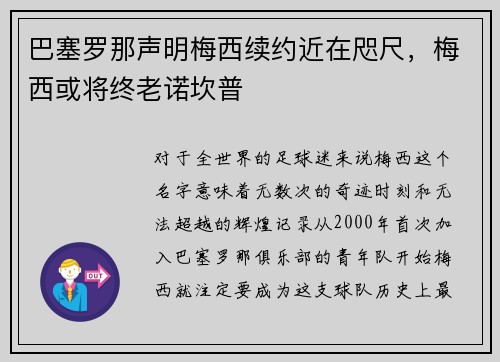 巴塞罗那声明梅西续约近在咫尺，梅西或将终老诺坎普