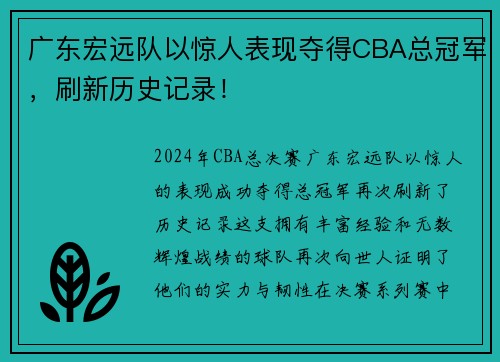 广东宏远队以惊人表现夺得CBA总冠军，刷新历史记录！