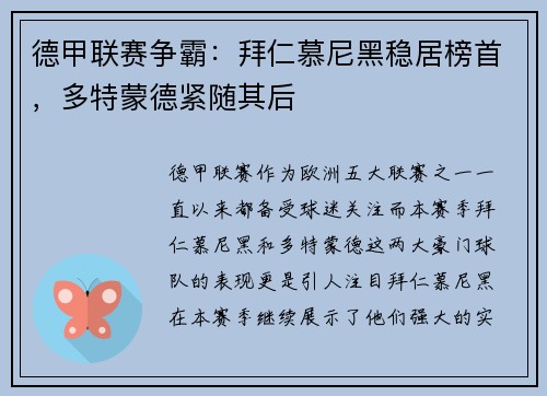 德甲联赛争霸：拜仁慕尼黑稳居榜首，多特蒙德紧随其后