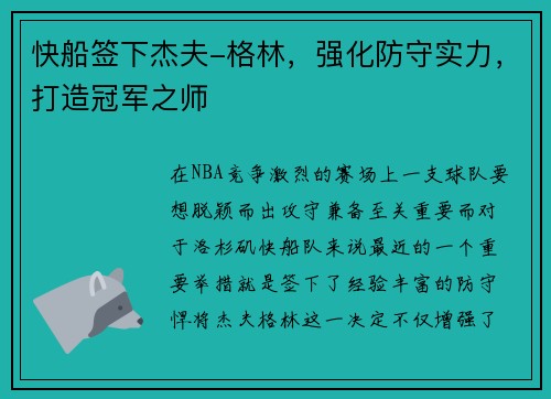 快船签下杰夫-格林，强化防守实力，打造冠军之师