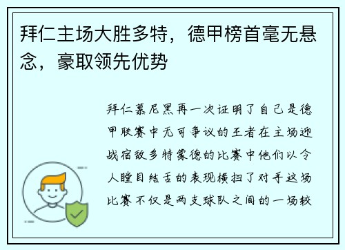拜仁主场大胜多特，德甲榜首毫无悬念，豪取领先优势
