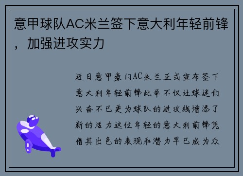 意甲球队AC米兰签下意大利年轻前锋，加强进攻实力