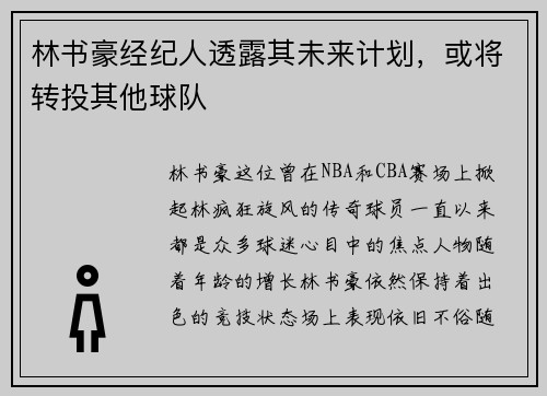 林书豪经纪人透露其未来计划，或将转投其他球队