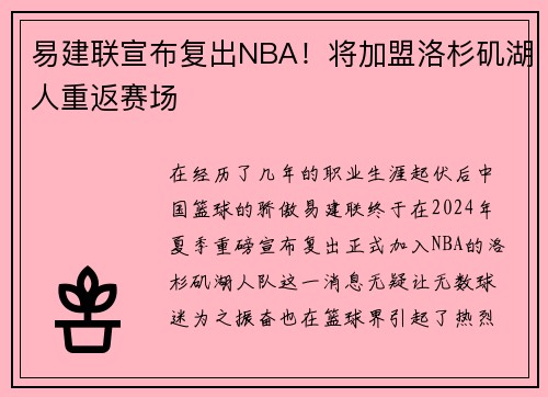 易建联宣布复出NBA！将加盟洛杉矶湖人重返赛场