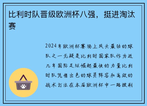 比利时队晋级欧洲杯八强，挺进淘汰赛
