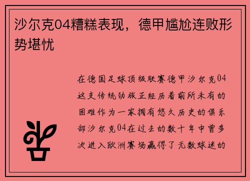 沙尔克04糟糕表现，德甲尴尬连败形势堪忧