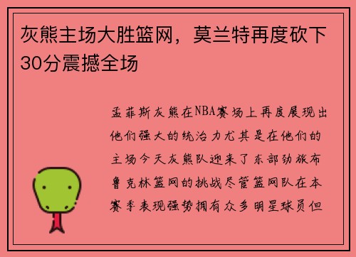 灰熊主场大胜篮网，莫兰特再度砍下30分震撼全场