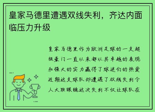 皇家马德里遭遇双线失利，齐达内面临压力升级