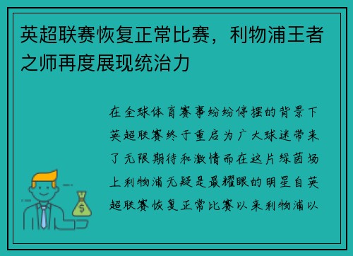 英超联赛恢复正常比赛，利物浦王者之师再度展现统治力