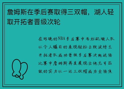詹姆斯在季后赛取得三双帽，湖人轻取开拓者晋级次轮