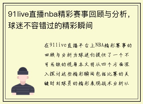 91live直播nba精彩赛事回顾与分析，球迷不容错过的精彩瞬间