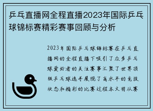 乒乓直播网全程直播2023年国际乒乓球锦标赛精彩赛事回顾与分析