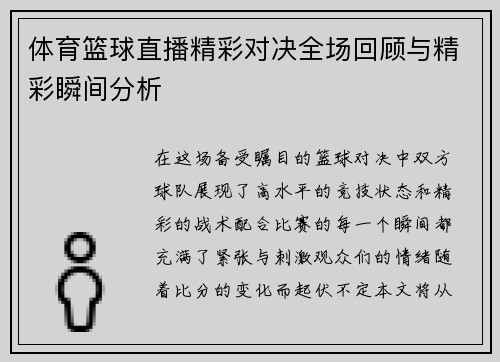 体育篮球直播精彩对决全场回顾与精彩瞬间分析