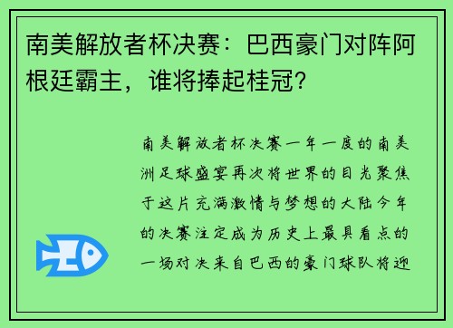 南美解放者杯决赛：巴西豪门对阵阿根廷霸主，谁将捧起桂冠？