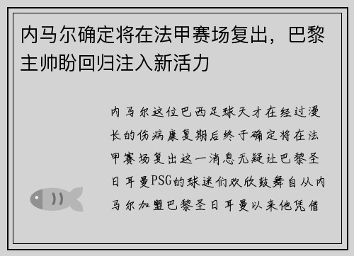 内马尔确定将在法甲赛场复出，巴黎主帅盼回归注入新活力