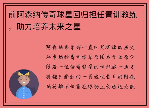 前阿森纳传奇球星回归担任青训教练，助力培养未来之星