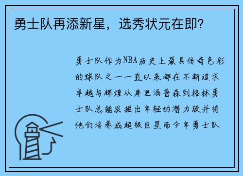 勇士队再添新星，选秀状元在即？