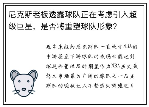 尼克斯老板透露球队正在考虑引入超级巨星，是否将重塑球队形象？