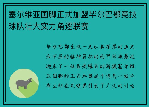 塞尔维亚国脚正式加盟毕尔巴鄂竞技球队壮大实力角逐联赛