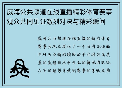 威海公共频道在线直播精彩体育赛事观众共同见证激烈对决与精彩瞬间