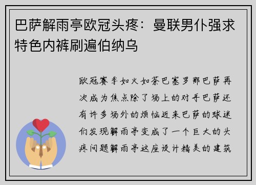 巴萨解雨亭欧冠头疼：曼联男仆强求特色内裤刷遍伯纳乌
