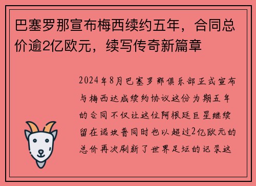 巴塞罗那宣布梅西续约五年，合同总价逾2亿欧元，续写传奇新篇章