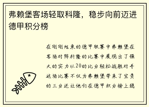 弗赖堡客场轻取科隆，稳步向前迈进德甲积分榜