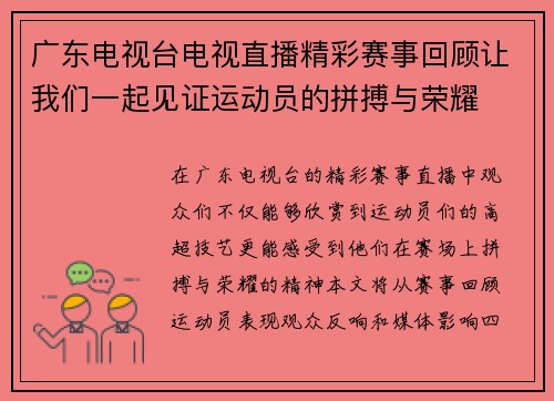 广东电视台电视直播精彩赛事回顾让我们一起见证运动员的拼搏与荣耀