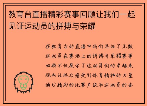 教育台直播精彩赛事回顾让我们一起见证运动员的拼搏与荣耀