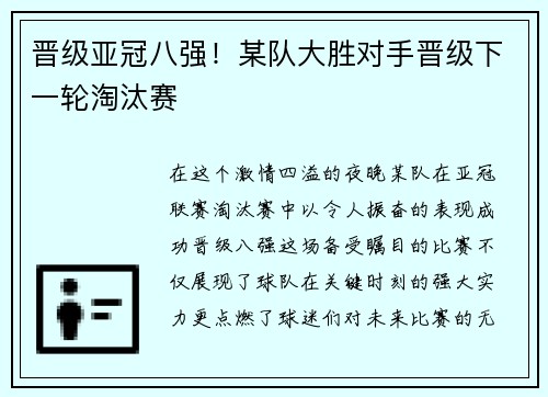 晋级亚冠八强！某队大胜对手晋级下一轮淘汰赛