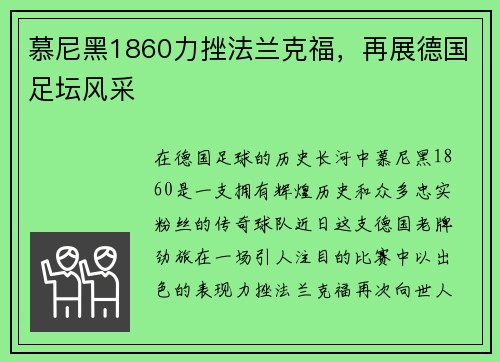 慕尼黑1860力挫法兰克福，再展德国足坛风采