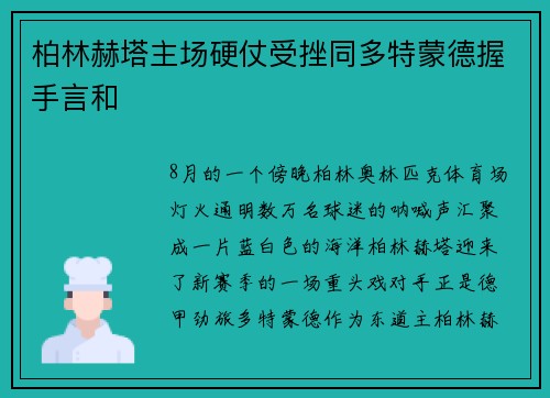 柏林赫塔主场硬仗受挫同多特蒙德握手言和