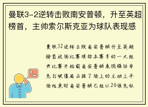 曼联3-2逆转击败南安普顿，升至英超榜首，主帅索尔斯克亚为球队表现感到骄傲