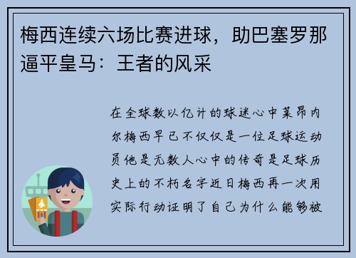 梅西连续六场比赛进球，助巴塞罗那逼平皇马：王者的风采