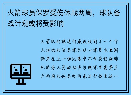 火箭球员保罗受伤休战两周，球队备战计划或将受影响