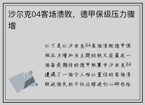 沙尔克04客场溃败，德甲保级压力骤增