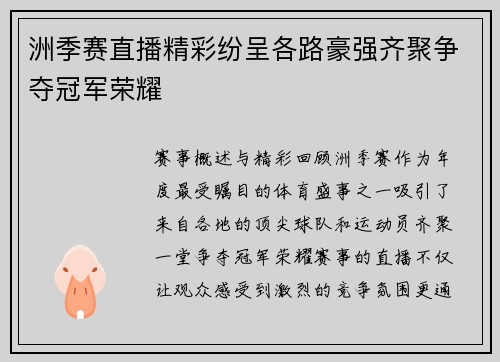 洲季赛直播精彩纷呈各路豪强齐聚争夺冠军荣耀