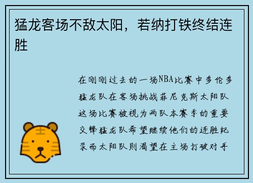 猛龙客场不敌太阳，若纳打铁终结连胜