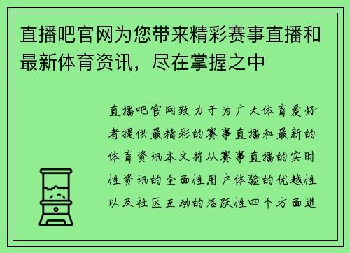 直播吧官网为您带来精彩赛事直播和最新体育资讯，尽在掌握之中