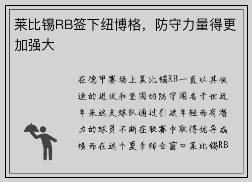 莱比锡RB签下纽博格，防守力量得更加强大