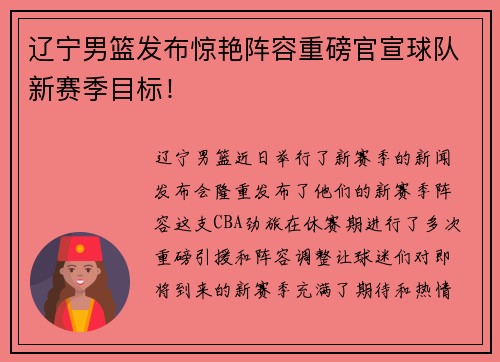 辽宁男篮发布惊艳阵容重磅官宣球队新赛季目标！