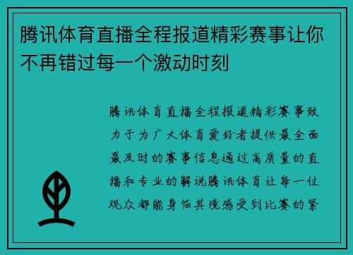 腾讯体育直播全程报道精彩赛事让你不再错过每一个激动时刻