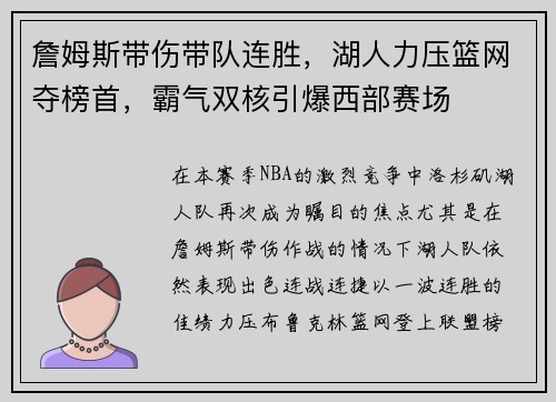 詹姆斯带伤带队连胜，湖人力压篮网夺榜首，霸气双核引爆西部赛场